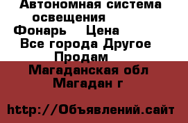 Автономная система освещения GD-8050 (Фонарь) › Цена ­ 2 200 - Все города Другое » Продам   . Магаданская обл.,Магадан г.